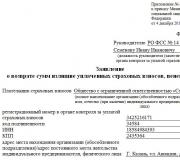 درخواست برای بازگرداندن مبالغ حق بیمه بیش از حد پرداخت شده به فرم نمونه FSS 23 FSS فدراسیون روسیه